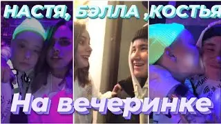 Настя,Бэлла ,Костья вместе после проекта/ ПАЦАНКИ 5 сезон