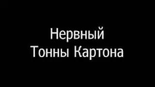 Нервный - Тонны Картона