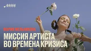 Миссия артиста во времена кризиса // Мария Мельникова