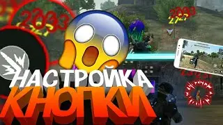 Как настроить кнопку огня и оттяжки😱Лучшая обучалка во фри фаер🔥Секрет оттяжки SMAIL