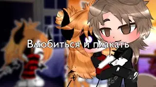 Meme Gacha Club|Влюбиться и плакать|ПЕРЕЗАЛИВ| Peach Tea