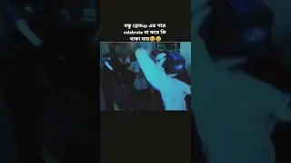 আমি মিংগেল আছি তুমরা সিংগেল থেকে celebrate করতে আমাকে ও ডেকো #funny #funnyvideo #entertainment