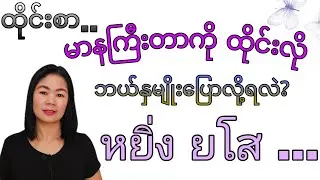 ထိုင်းစာEp158(မာနကြီးတာကိုထိုင်းလိုဘယ်နှမျိုး​ပြောလို့ရလဲ)#learnthaiwithmeme