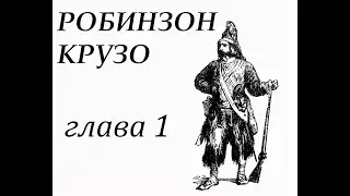 Робинзон Крузо. Глава 1. Семья Робинзона. Его побег из родительского дома.
