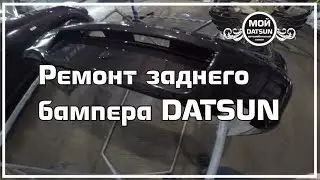 Repair of rear bumper DATSUN.