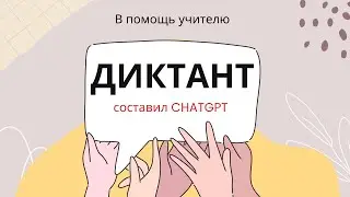 Учителю: как составить уникальный текст диктанта и грамматическое задание с ChatGPT