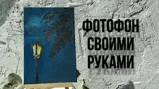 Фотофон из шпатлевки своими руками