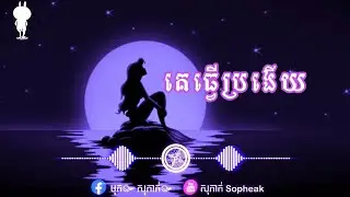 នូឧសភា - គេធ្វើប្រងេីយ [ Slowed + reverd ]