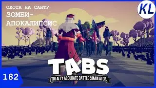 ОХОТА НА САНТУ: МИССИЯ ВТОРАЯ — ЗОМБИ-АПОКАЛИПСИС. TABS 