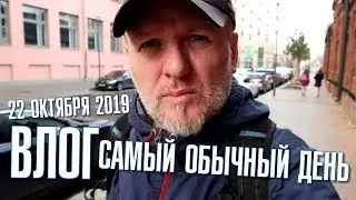 Мой самый обычный день. Влог от 22 Октября 2019