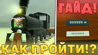 😎ГАЙД! КАК ПОЛНОСТЬЮ ПРОЙТИ Dead Rails В Роблокс! Гайд на дед реилс в роблокс