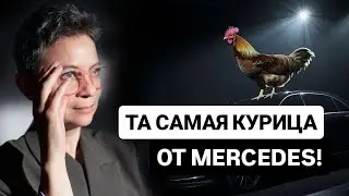 Та самая курица! РАЗБОР РЕКЛАМЫ MERCEDES