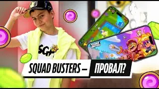 Почему Squad Busters - ПРОВАЛ?