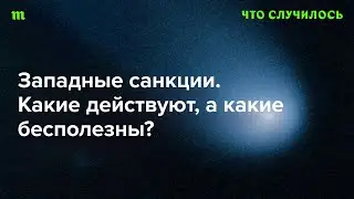 Почему санкционная политика против РФ — провал Запада?