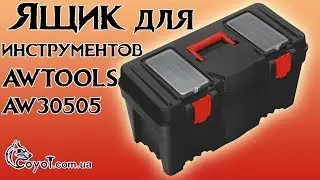 Ящик для инструментов AWTOOLS AW30505