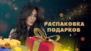 Распаковка подарков на день рождения
