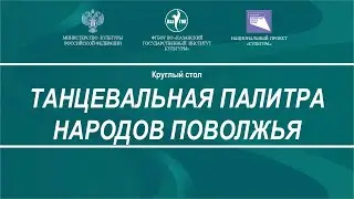 Круглый стол 