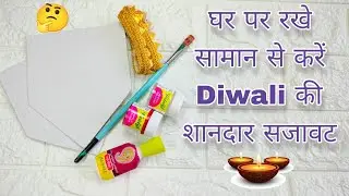 Diwali Decoration Ideas |Diwali Decoration Ideas at Home|Shubh Labh Making at Home|Diwali Decor 2024