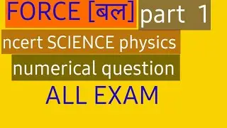 force [बल ]ncert SCIENCE physics part 1 numerical question बेसिक से  #ncert #SCIENCE #physics