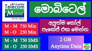 Mobitel 369 new package මොබිටෙල් 369 පැකේජ් එක m2m විනාඩි750 |m2O විනාඩි 250|sms750|anytime 2GB free