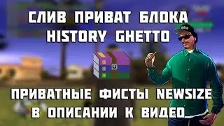СЛИВ ПРИВАТА HISTORY GHETTO + СЛИВ ПРИВАТНЫХ ФИСТОВ NEWSIZE ELITE DYNASTY!!!