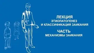 Анна Варламова: Механизмы заикания | Вилла Папирусов