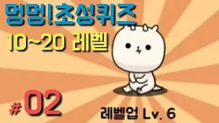 [멍멍 초성퀴즈 #2] 10~20레벨