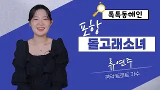 포항돌고래소녀! 류연주│톡톡동해인 240907 방송