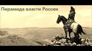 Пирамида власти России (Денис Миронов-Тверской)