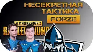 Тактика игры Forze в PUBG. Уже несекретные планы киберспортсменов