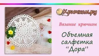 Dora voluminous crochet doily