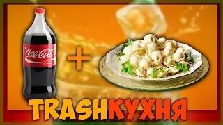 TRASHКУХНЯ-ВАРИМ ПЕЛЬМЕНИ В КОКА-КОЛЕ / Coca-Cola+ ПЕЛЬМЕНИ