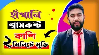 Damacin - হাঁপানি শ্বাসকষ্ট ও কাশি