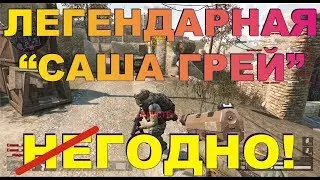 Легендарная 