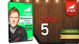 [F3D] Введение в кеинг в After Effects CC 2015 / 05