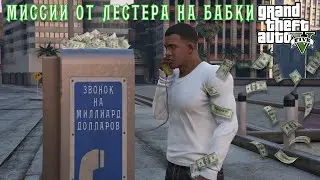 GTA 5 Как я заработал миллиард, миссии Лестера
