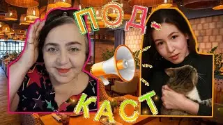 ПОДКАСТ! #1 Плохое состояние и выгорание