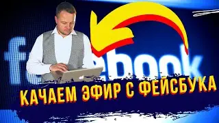 Как сохранить трансляцию на фейсбуке | Как скачать прямой эфир на ноутбук или компьютер