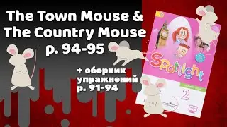Spotlight 2 / The town mouse & The country mouse p.94-95 / Сборник p.91-94