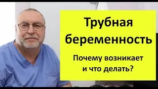 Скрытая опасность: Трубная беременность. Важная информация - почему возникает и что делать.