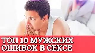 Топ 10 мужских ошибок в сексе || Юрий Прокопенко