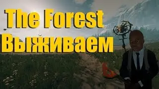 ВЫЖИВАЕМ В (THE FORESTE)