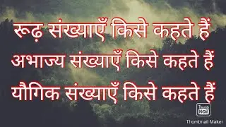 रूढ़ संख्याएँ या अभाज्य संख्याएँ और यौगिक संख्याएँ किसे कहते हैं || Prime Numbers & composite Numbers
