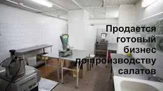 Продается готовый бизнес по производству салатов в 7 км от города Иваново. Купить бизнес в Иваново.