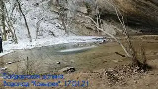 Гуляй со мной. Байдарская долина. Водопад "Козырек". 17.01.2021 г.