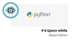# Введение в Python 3 |  Урок 6 | Цикл While | команды break , continue |
