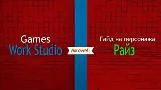 Райз.Полный гайд. Патч 8.5.(Актуален 8.21)