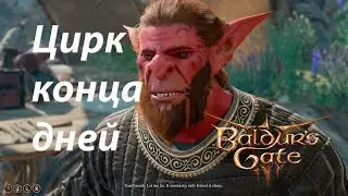 Цирк конца дней ⚔ Baldur's Gate 3 ⚔ 35 серия ⚔ Первое прохождение