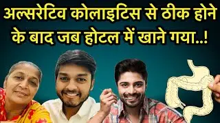 अल्सरेटिव कोलाइटिस ठीक होने के बाद जब होटल में खाने गया | ulcerative colitis treatment in hindi