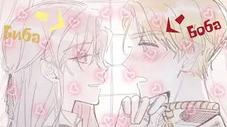 °Биба и Боба° ^ЯСГУ^ •Кейл/Альберу•